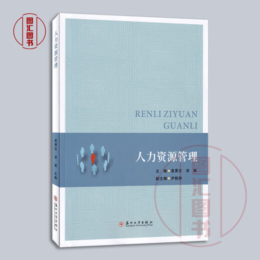 
Preparation for the exam 2025 brand new genuine Jiangsu self-study textbook 14104 Intermediate Human Resource Management Human Resource Management Yuan Yongzhi Ling Bin 2023 edition Suzhou University Press 9787567245693 Human Resource Management