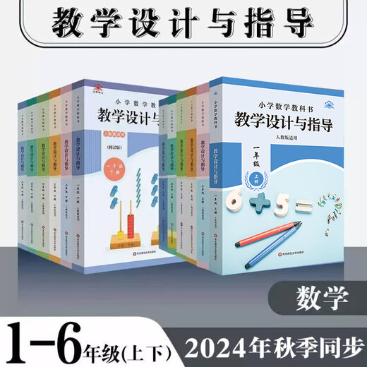 2024小学数学教科书教学设计与指导:12346年级上下册:人教版适用:教材同步小学数学教师教学教参:正版:华东师范大学出版社 一年级上册数学 小学通用