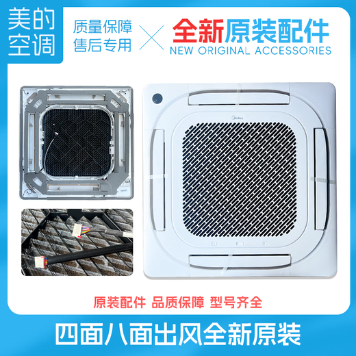 Suitable for Midea ceiling machine panel 2-3-5 ceiling ceiling air outlet from all sides, new original universal shell MBQ4- MBQ4-03 panel