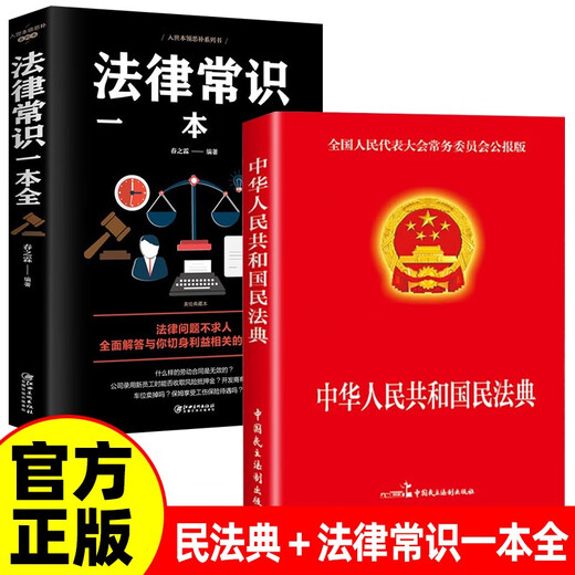 Two volumes of Civil Code of the People's Republic of China, Civil Law and Legal Knowledge + Legal Knowledge in one volume