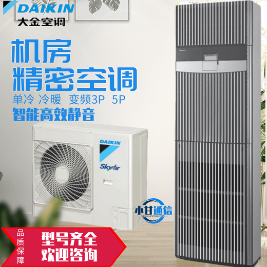 Daikin computer room precision air conditioning frequency conversion FVAN03AAK 3P first-level energy efficiency FVAP05AAK base station 5P second-level energy efficiency FVAP05AAK frequency conversion heating and cooling 5P (380V)