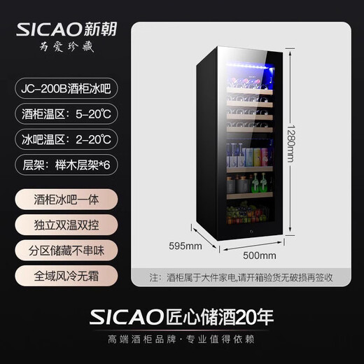 Xinchao (SICAO) red wine cabinet, constant temperature wine cabinet, home wine and liquor cabinet, air-cooled, frost-free fresh-keeping, refrigerated storage, beverage tea display cabinet 200 JC-200B dual-temperature wine cabinet ice bar 200L intelligent constant temperature