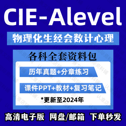 剑桥CIE ALEVEL中文英语数学物理化学经济商科生物心理学历年真题 经济9708 所有资料打包