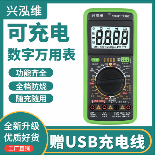 兴泓维新款可充电数字万用表高精度防烧智能家用电工维修多功能表 兴泓维9205Pro充电款