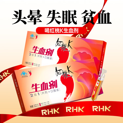 红桃K生血剂补血口服液铁剂改善贫血补气血保健营养品气血双补口服液 【买2组赠礼品】3盒补气血