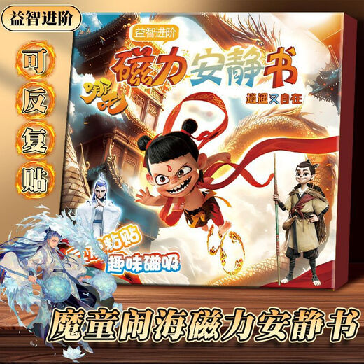 Yibao Kingdom Nezha Magnetic Quiet Book Demon Child's Sea New Girl Children's Puzzle Handmade DIY Toy Book Nezha Early Education [Magnetic Repeat] Demon Child's Fun Sea
