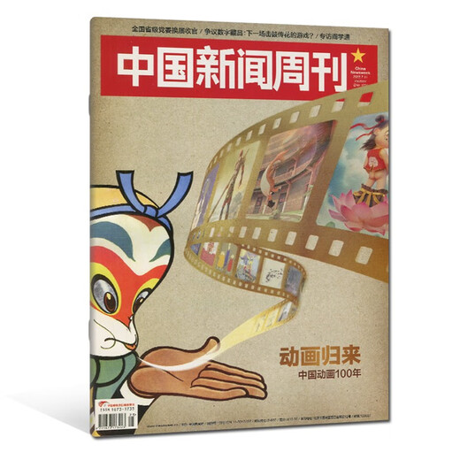 Movie Magazine Juli 2024, Gesamtzahl 844, National Humanities and History China News Weekly Animation Centennial National Humanities and History Ausgabe 2022, 21