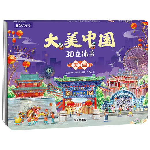 Damei China 3D pop-up book for 3-6 years old, children's literature picture book for 5-10 years old, kindergarten human geography popular science book, Damei China Tianjin