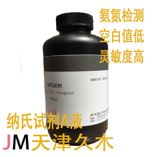 Tianjin Jiumu/Nessler's reagent/ammonia nitrogen detection reagent water quality testing 100ml/500ml/bottle laboratory 500ml