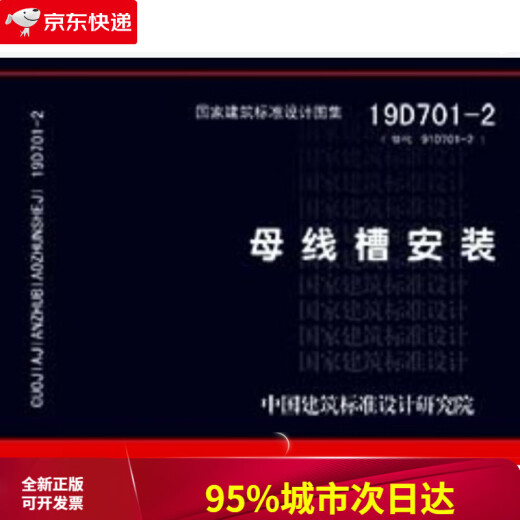 【京仓速发 次日达】19D701-2替代08D701-2：母线槽安装