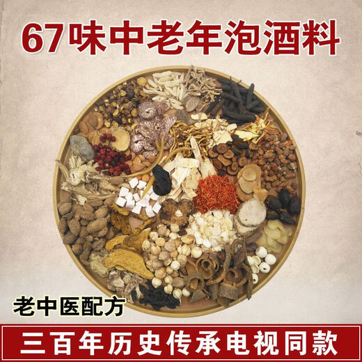 北京同仁堂正品67味泡酒料舒筋活血泡酒药材专用中老年保健配方男女药酒材料 880g