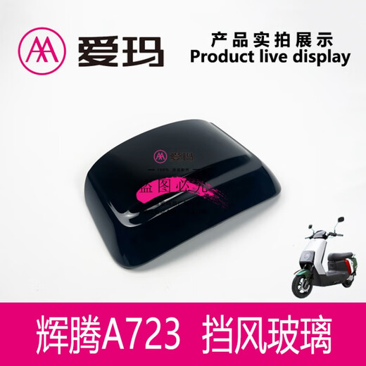 爱玛电动车辉腾A723原装挡风玻璃仪表前罩导流罩PC艾玛塑料件 辉腾A723 挡风罩