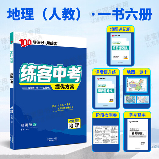 2025练客新中考提优方案精讲册生物地理会考初一二七八年级总复习北师版湘教版人教版课后提升练填图速记官方旗舰店 安徽 练客中考【地理(人教)】 初中通用