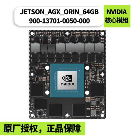 英伟达NVIDIA Jetson AGX Orin 64GB Module(900-13701-0050-000)