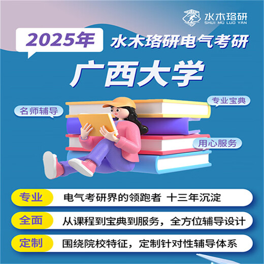 25/26水木珞研广西大学电气复试考研网课806考研电路资料答疑辅导 全额支付 26初试全程辅导班