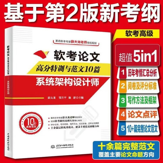 软考高级系统架构设计师2025教程第二版 历年真题 备考一本通论文 架构师教程第二版[彩色]724页 全新高清印刷版[介意勿买]送课