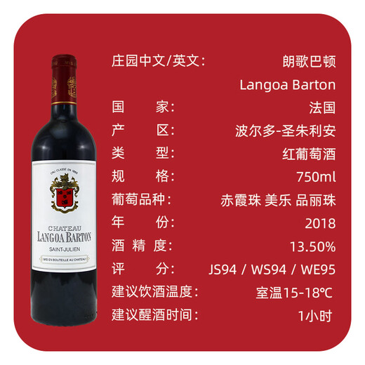 朗歌巴顿酒庄（Chateau Langoa Barton）干红葡萄酒750ml 2018年正牌JS97分