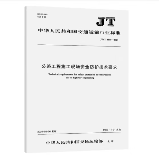 公路工程施工现场安全防护技术要求（JT/T 1508-2024）