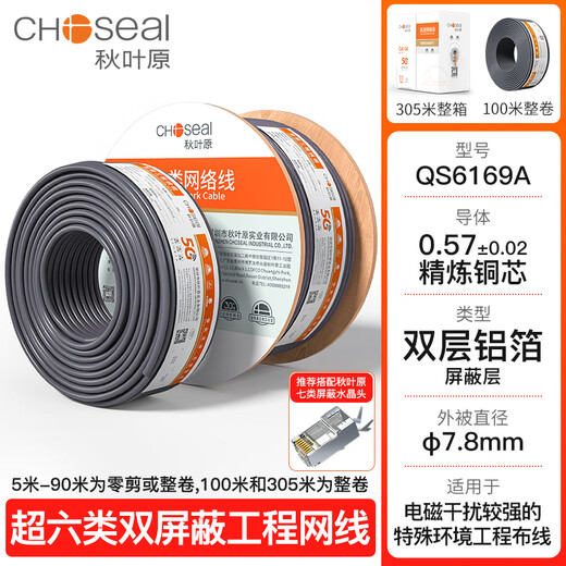 秋叶原（CHOSEAL）超六类网线万兆CAT6A高速超6类双屏蔽纯铜网络线宽带线工程 超六类万兆【双屏蔽款】-灰色-QS6169A【适用 30m