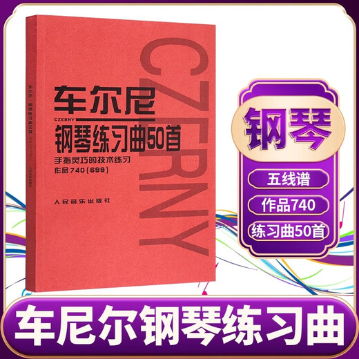 车尔尼钢琴练习曲50首 (手指灵巧的技术练习作品740 ＜699＞)车尔尼练习曲50首钢琴740练习曲车尔尼740钢琴书教材人民音乐出版社