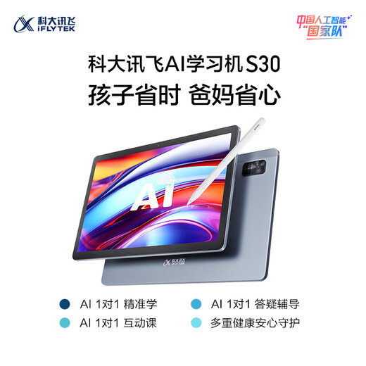 科大讯飞人工智能学习机S30【国补500元】8+256G AI 1对1精准学护眼大屏中高考同源技术