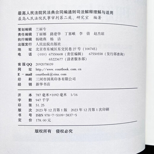 Understanding and Application of Judicial Interpretations of the General Principles of Contracts of the Civil Code of the Supreme People's Court