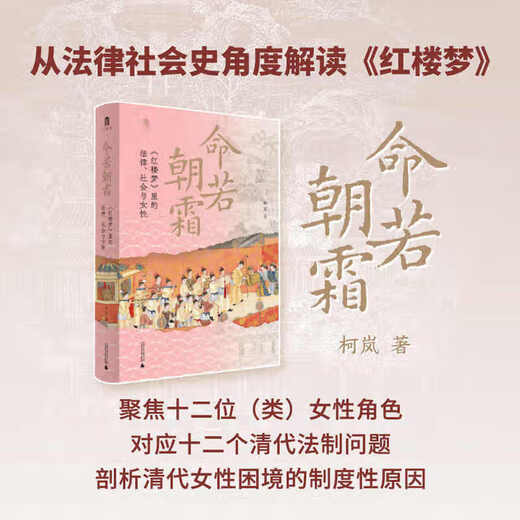 Genuine Life is Like Frost Law, Society and Women in the Dream of Red Mansions Ke Lan University Studies Series Recommended by Liang Zhiping, Lin Shaoyang, Qiu Pengsheng, and Yu Xiaohong Analyze the institutional causes of women's plight in the Qing Dynasty from a legal perspective Women's history law books Xinhua Bookstore Wenxuan Books