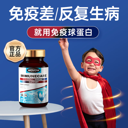 WOVOW新西兰进口WOVOW免疫球蛋白片剂儿童成人低抵抗力增强胶囊 S级原装进口【120片】日常保养
