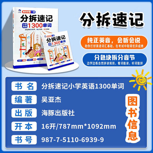 分拆速记英语分拆速记小学1300单词 小学生拼读法英语必背单词大头同学像拼拼音一样 音标自然拼读记单词一本通人教版拆分手册 小学通用 【抖音同款】分拆速记小学英语1300单词