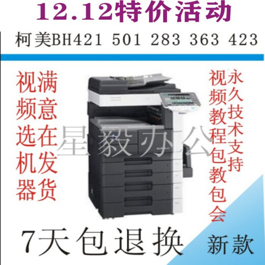 柯尼卡美能达 KONICAMINOLTA柯美黑白368 363 423  958 364 454 554 654 754EA3+A4高速复印机 柯美423精品机 官方标配
