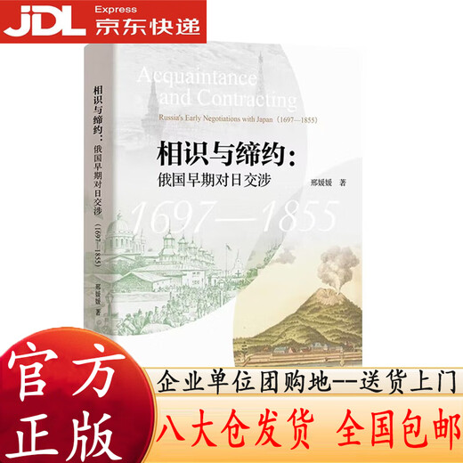 【认准正版 京东配送】相识与缔约：俄国早期对日交涉（1697-1855）