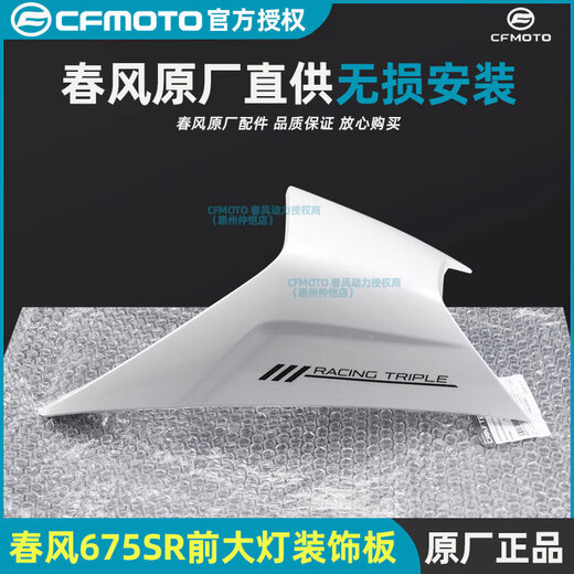 Wanqinshan Chunfeng original 675SR headlight left and right guard accessories shell board guard plate plastic parts flow shield accessories friendly reminder: the guard does not contain decals and mind do not take pictures