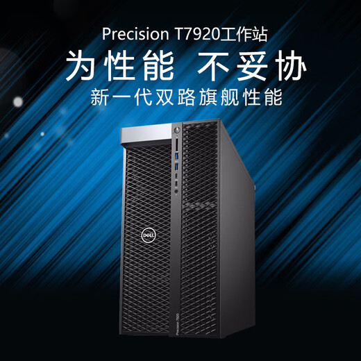 戴尔（DELL）Precision T7920 图形工作站台式电脑主机 deepseek AI人工智能 GPU深度学习高性能服务器定制 2颗6230R 52核2.1/128G/1T/8T RTX509