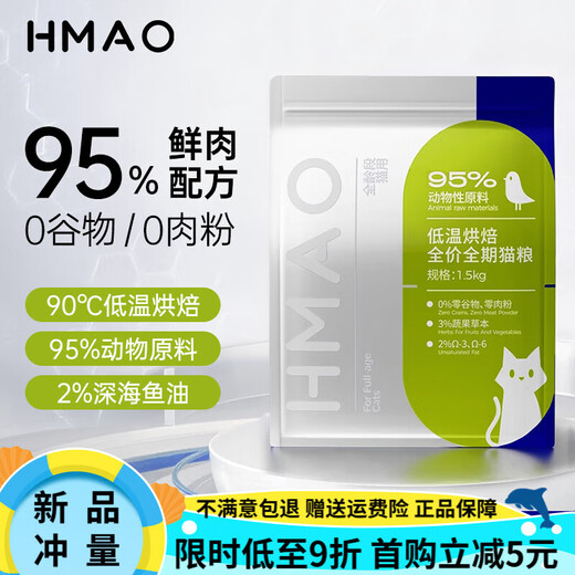 HMAO low-temperature baked cat food, full price, full term, fresh meat, high protein for cats and kittens, hmao 3 bags, most customers choose, single bag available, 1.5kg/bag