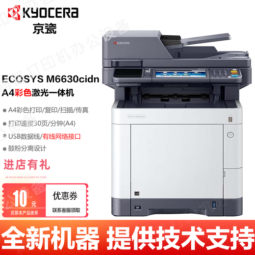 京瓷（KYOCERA）M6530cdn/M6630cidn/MA3500cifx彩色激光A4打印机一体机复印机 京瓷M6630cidn彩色打印机 全新机器(含随机耗材不能加粉)