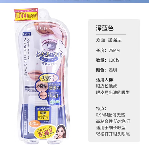 DUP Japan DUP waterproof double eyelid patch for women, traceless, long-lasting swollen eye bubbles, double-sided invisible natural eye patch, 120 pieces, double-sided enhanced, dark blue, transparent