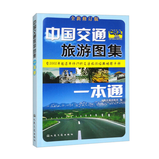 中国交通旅游图集一本通（2025版 全新修订版）