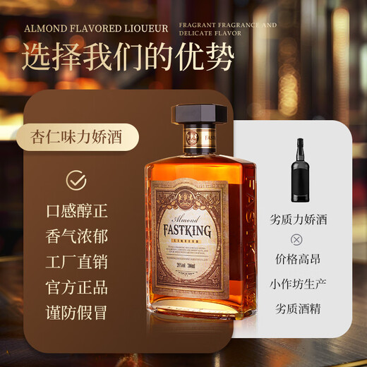 FAST.KING杏仁味利口酒鸡尾酒杏仁酒力娇酒调酒基酒洋酒700ml 【700ml大容量】单支装