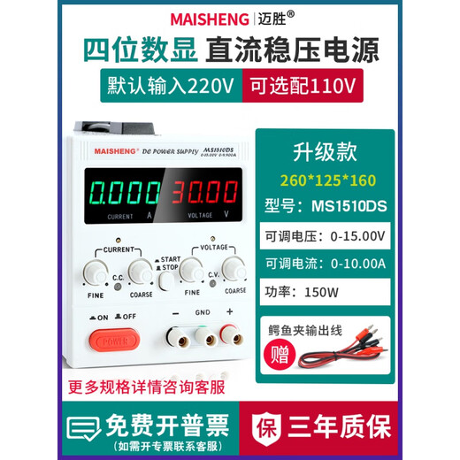 Maisheng (Maisheng) 15v30V5A Alimentation réglable Alimentation en courant continu Régloyant 100V3A 10A Platage de brosse et machine à brûler (MS1510DS) 0-15V (MS1502DS) 0-150V0-2A Affichage à quatre chiffres
