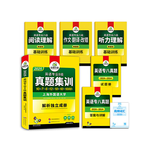 Huayan Foreign Language 2025 Especialidad 8 Guía de pruebas Capacitación en preguntas reales, Especialidad 8 Lectura, comprensión auditiva, corrección de errores, traducción y escritura Vocabulario, inglés principal 8.º nivel TEM8 Especialidad 8 Predicción, Especialidad 8 Capacitación en preguntas reales
