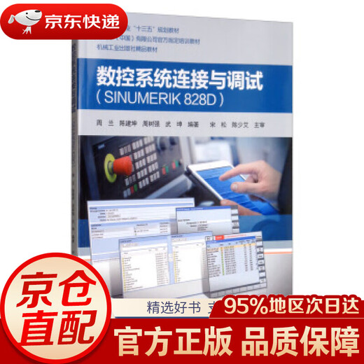 
[JD Warehouse Direct Delivery to Home] CNC System Connection and Debugging (SINUMERIK828D) Zhou Lan, Chen Jiankun, Zhou Shuqiang, Wukun Machinery Industry Press