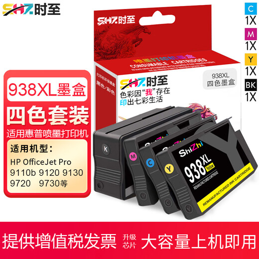 时至适用惠普938墨盒 HP 9730 9720 9710 9110b 9120 938XL大容量打印机 938XL 红色墨盒(大容量/含芯片)