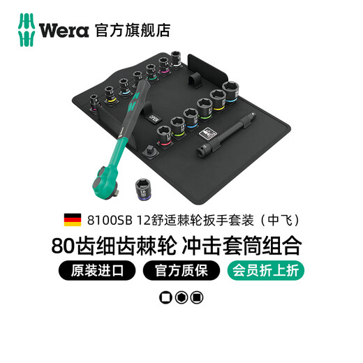 WERA fast two-way ratchet wrench set Zhongfei imported 8010 comfortable handle impact-resistant sleeve German auto mechanic 3/8 Zhongfei 16-piece set 8100SB12