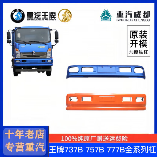 博紫适用中国重汽全系列737B757B777B轻卡自卸保险杠防撞杠前护杠 红色777B平板车(原厂塑料杠)