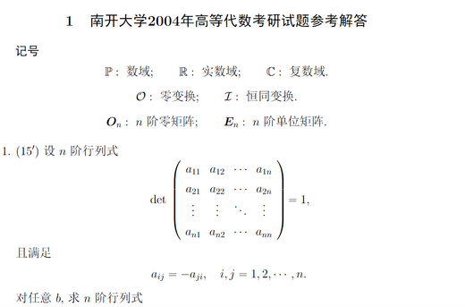 Nankai University Master of Mathematics Major 701 Mathematics Analysis + 801 Advanced Algebra Postgraduate Entrance Examination Questions and Materials Compensation Price Difference Link