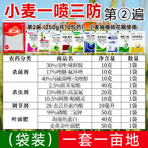 One-spray three-prevention high-yield package for wheat to increase yield, foliar fertilizer, aphid rust, scab, powdery mildew special pesticide, bagged, 8 packets of medicine for the first pass (150g)