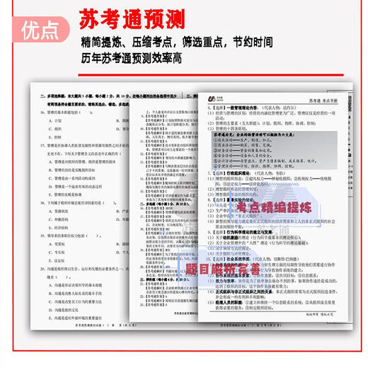 优质图书 【包邮专营】苏考通江苏自考14104人力资源管理（中级）预测真题试卷 考 苏考通十套预测含考点