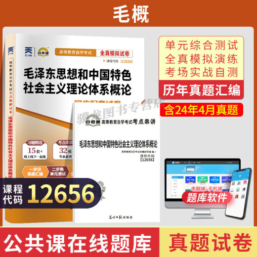 自学考试教材970202英语专业专科全套用书自考历年真题试卷一考通题库12656/15041/03706/15042/15040 【12656毛概】试卷