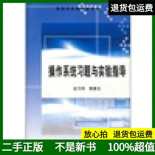 [Original Old Books, Bester Versand] Betriebssystemübungen und experimentelle Anleitung Zuo Wanli, Jiao Suyun Hochschule Press 97870401 ** 701