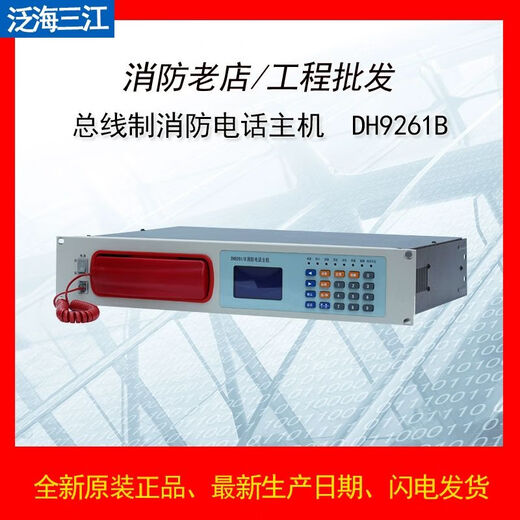 XMSJ泛海三江DH9261依爱DH9261B总线制消防电话主机凯拓DH9261/B/99 9272电话